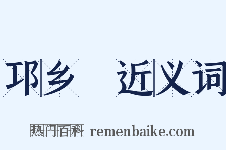 邛乡蒟近义词是什么意思的图片